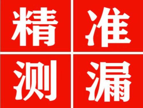 平昌尚嘉漏水精准查找